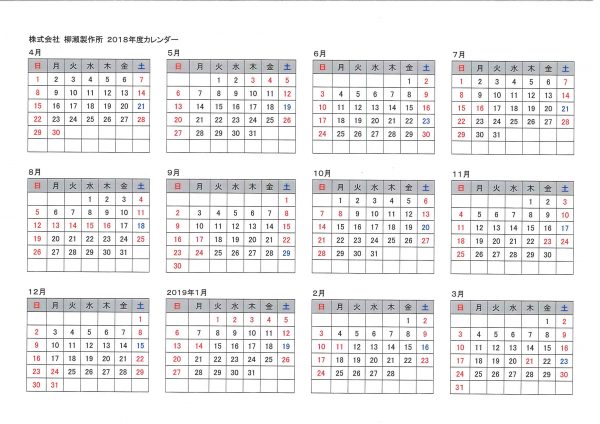 柳瀬カレンダー2018年度